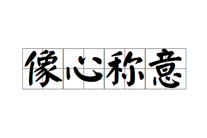 像心稱意 像心稱意