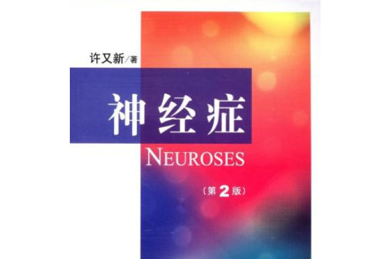 神經症(2008年北京大學醫學出版社出版的圖書) 神經症(2008年北京大學醫學出版社出版的圖書)