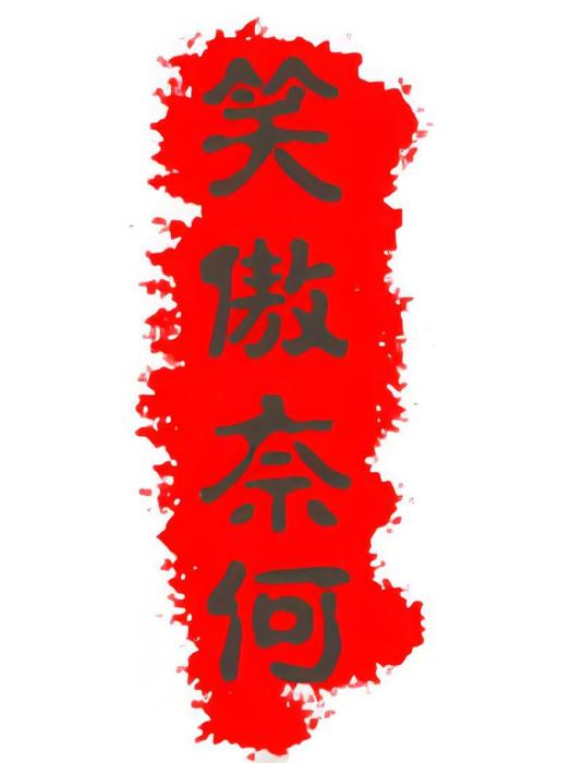 笑傲奈何 笑傲奈何
