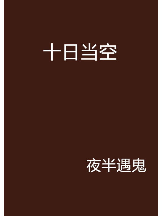 十日當空 十日當空