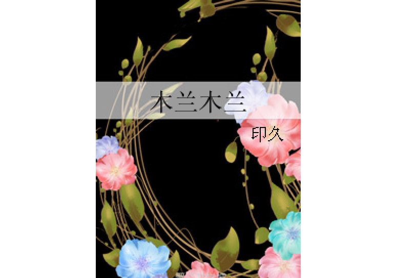 木蘭木蘭 木蘭木蘭