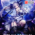 魔性遊戲 魔性遊戲