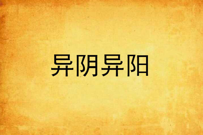 異陰異陽