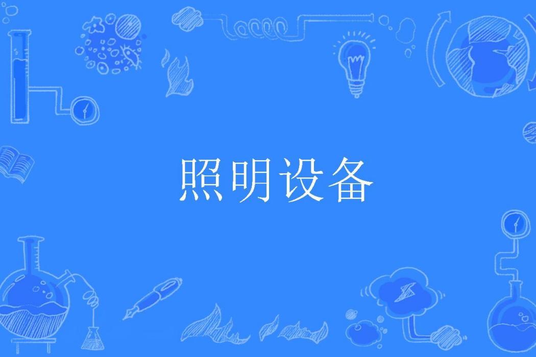 照明設備 照明設備
