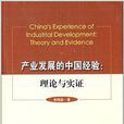 產業發展的中國經驗：理論與實證