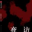 夜訪萊斯特 夜訪萊斯特