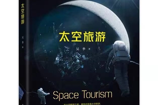 太空旅遊(2021年科學出版社出版的圖書) 太空旅遊(2021年科學出版社出版的圖書)