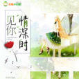情深時見你 情深時見你