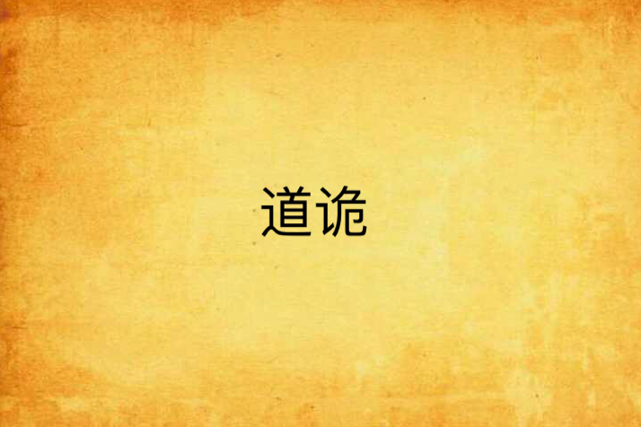 道詭 道詭