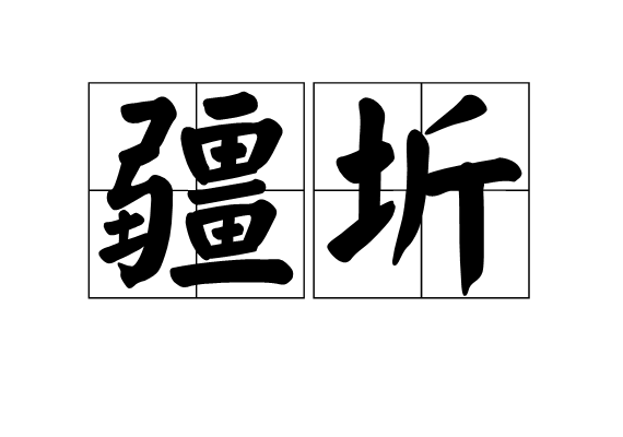 疆圻 疆圻