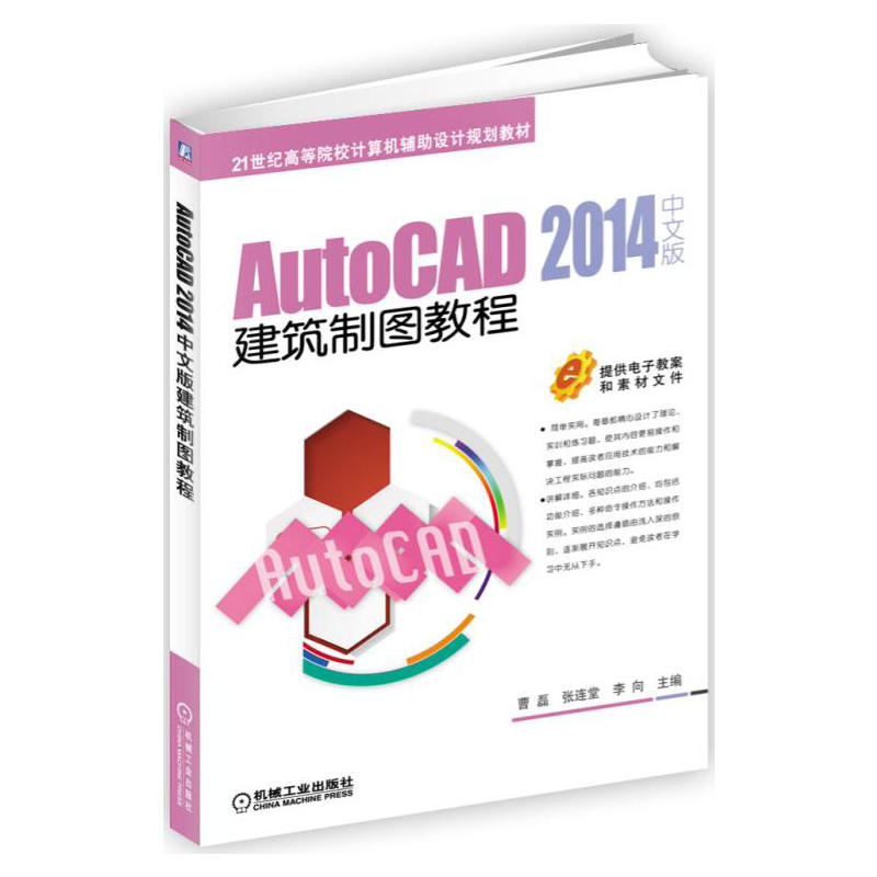 AutoCAD 2014中文版建築製圖教程