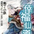 幸福仙道 幸福仙道