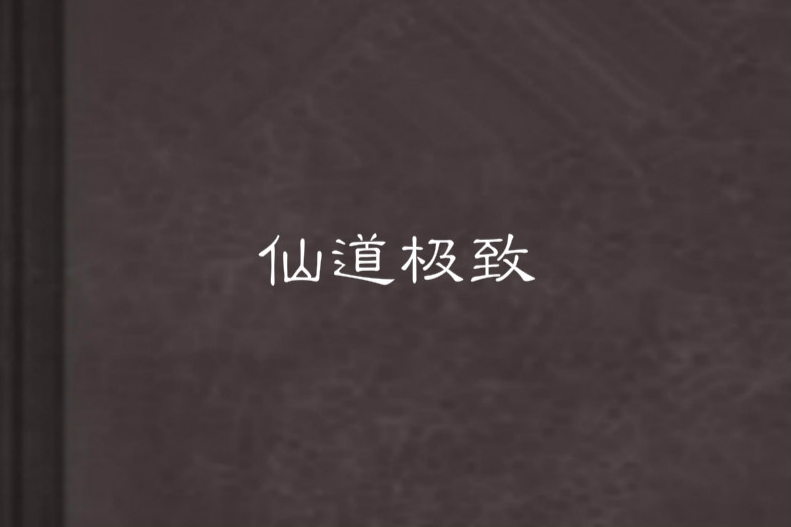 仙道極致