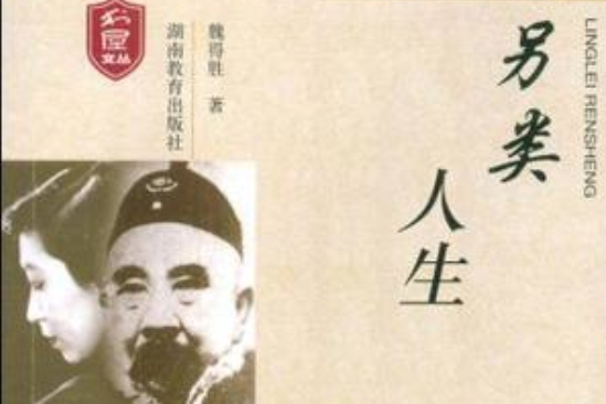 另類人生(魏德勝著) 另類人生(魏德勝著)