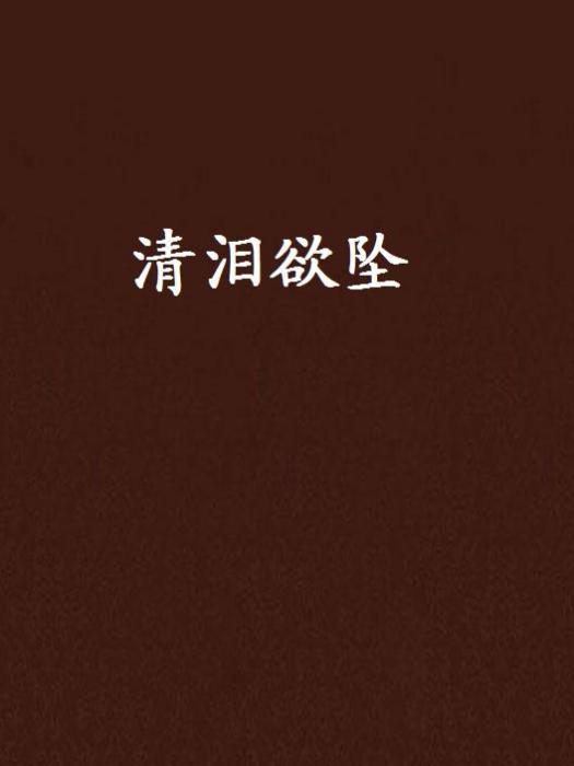 清淚欲墜 清淚欲墜