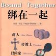綁在一起 綁在一起