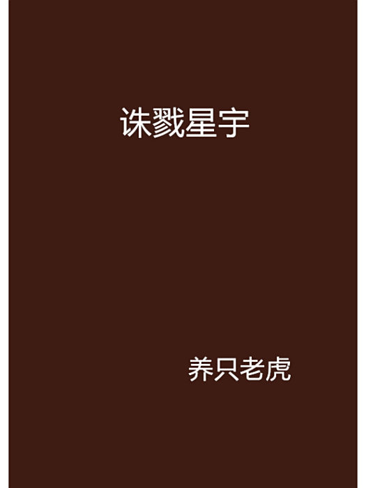 誅戮星宇