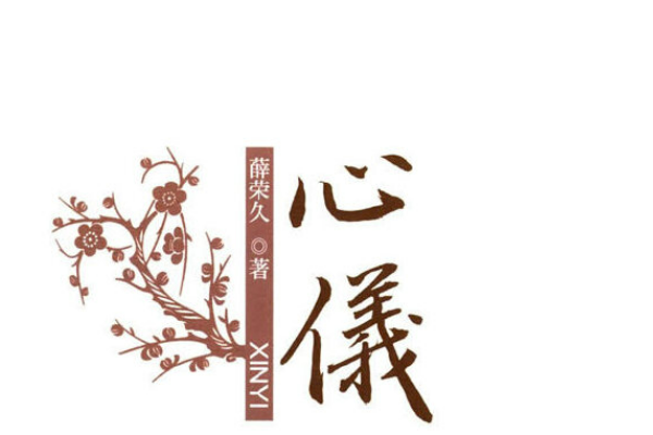 心儀(2014年對外經貿大學出版社出版的圖書) 心儀(2014年對外經貿大學出版社出版的圖書)