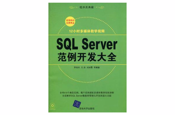 SQL Server範例開發大全