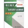 電工電子技術實驗與實訓教程(中國水利水電出版社出版書籍)