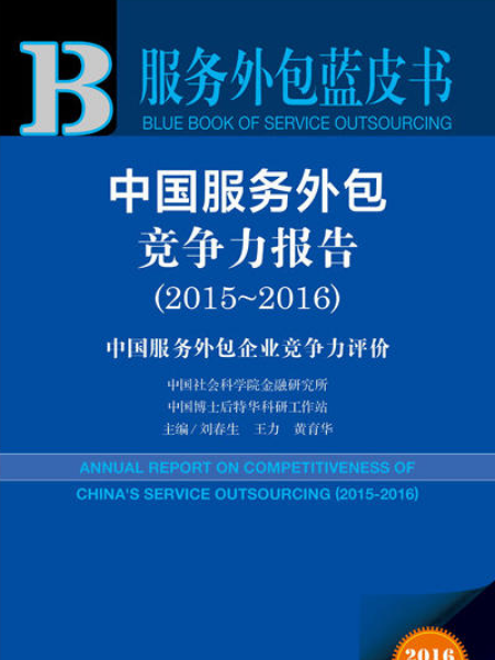 中國服務外包競爭力報告(2015～2016)