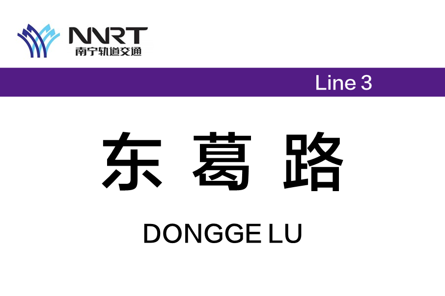 東葛路站 東葛路站