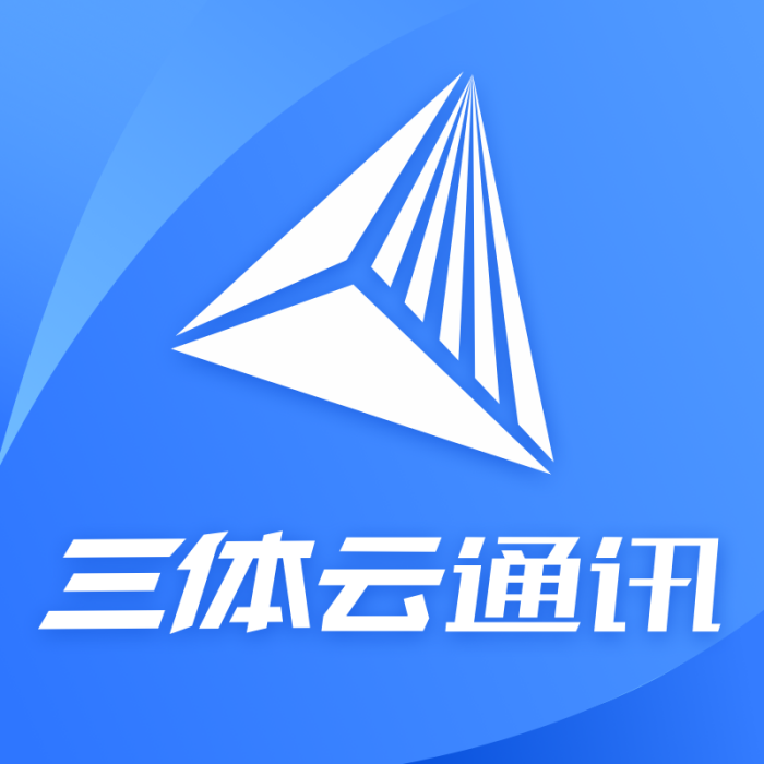 三體雲通訊 三體雲通訊