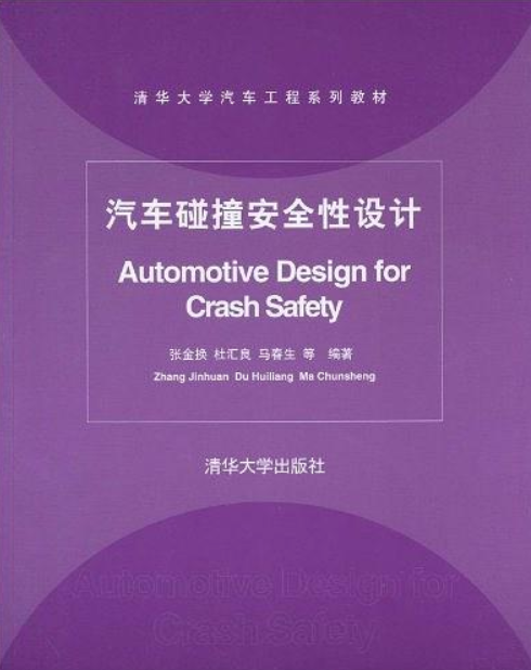 清華大學汽車工程系列教材·汽車碰撞安全性設計