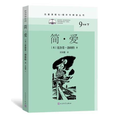 簡·愛(2021年人民文學出版社出版的圖書) 簡·愛(2021年人民文學出版社出版的圖書)