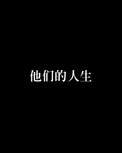他們的人生 他們的人生