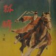 孤騎 孤騎