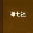 禪七祖 禪七祖