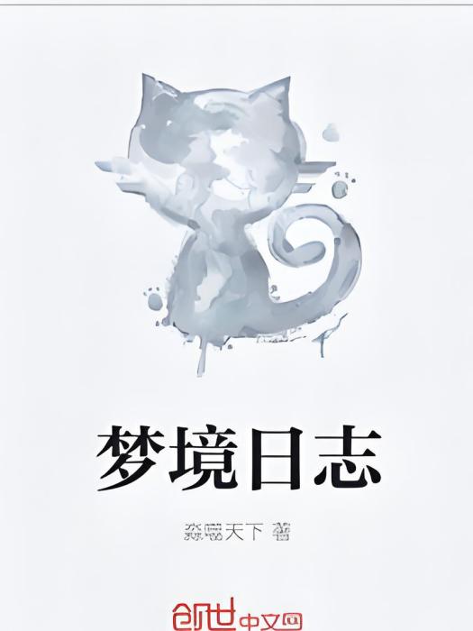 夢境日誌 夢境日誌