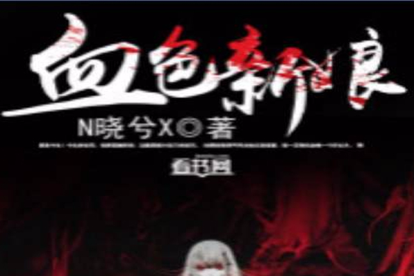 血色新娘 血色新娘