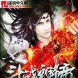鬥戰神帝(冥影獄落小說) 鬥戰神帝(冥影獄落小說)