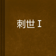 刺世Ⅰ