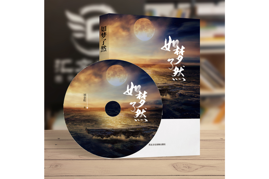 如夢瞭然 如夢瞭然