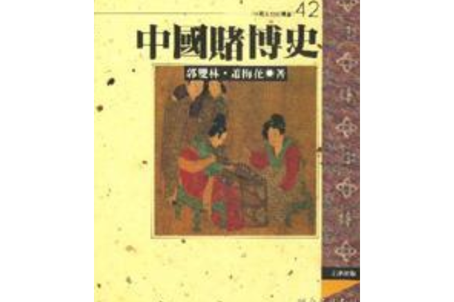 中國賭博史 中國賭博史
