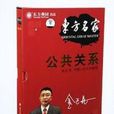 公共關係(金正昆講座音像製品) 公共關係(金正昆講座音像製品)