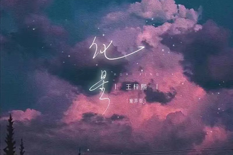 化星(王梓熙演唱的歌曲) 化星(王梓熙演唱的歌曲)