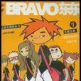 bravo東東(上海文藝出版社出版圖書) bravo東東(上海文藝出版社出版圖書)