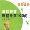 新一輪基礎教育課程改革(新課改)