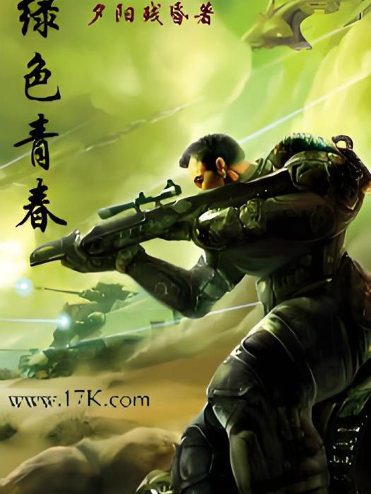 綠色青春(夕陽殘昏創作的網路小說) 綠色青春(夕陽殘昏創作的網路小說)