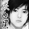 灰白黑 灰白黑