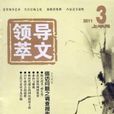 領導文萃 領導文萃