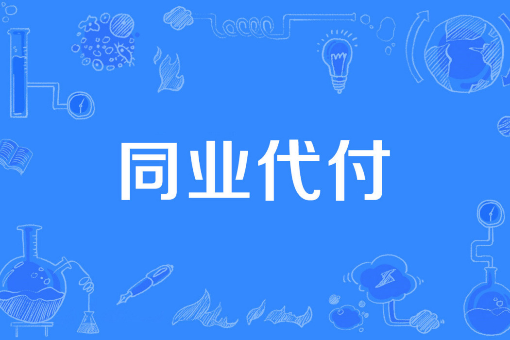 同業代付 同業代付