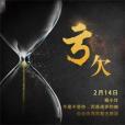 虧欠(楊小壯演唱歌曲) 虧欠(楊小壯演唱歌曲)