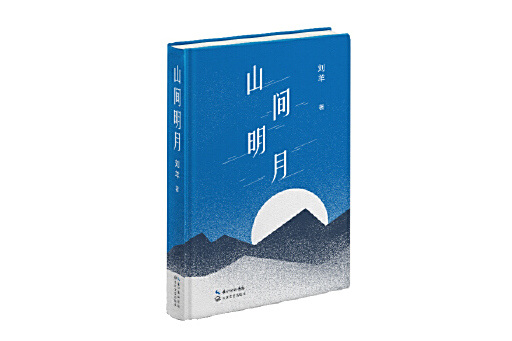 山間明月(2024年長江文藝出版社出版的圖書) 山間明月(2024年長江文藝出版社出版的圖書)