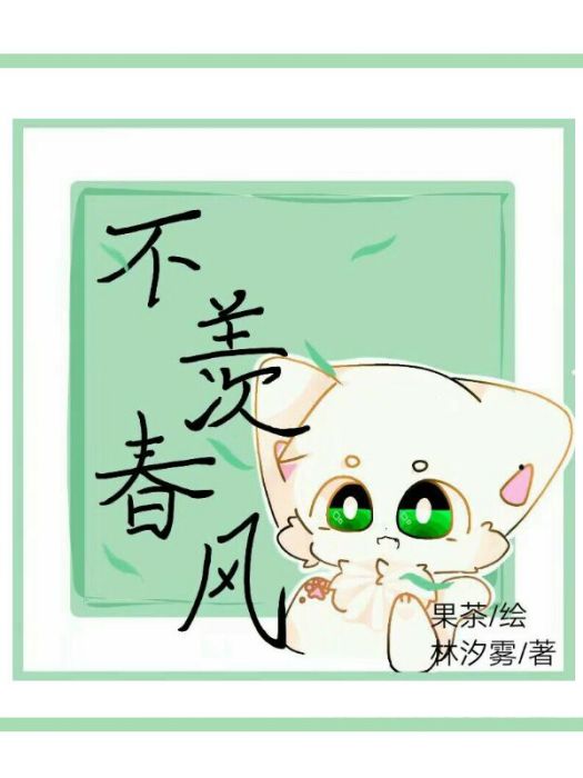 不羨春風 不羨春風