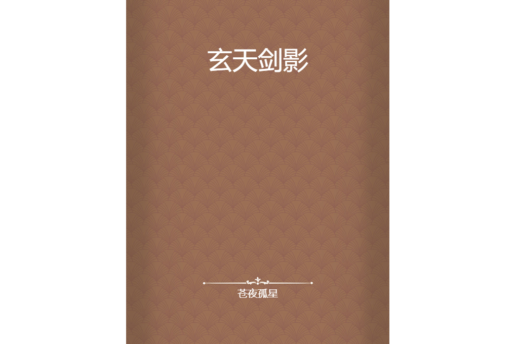 玄天劍影 玄天劍影